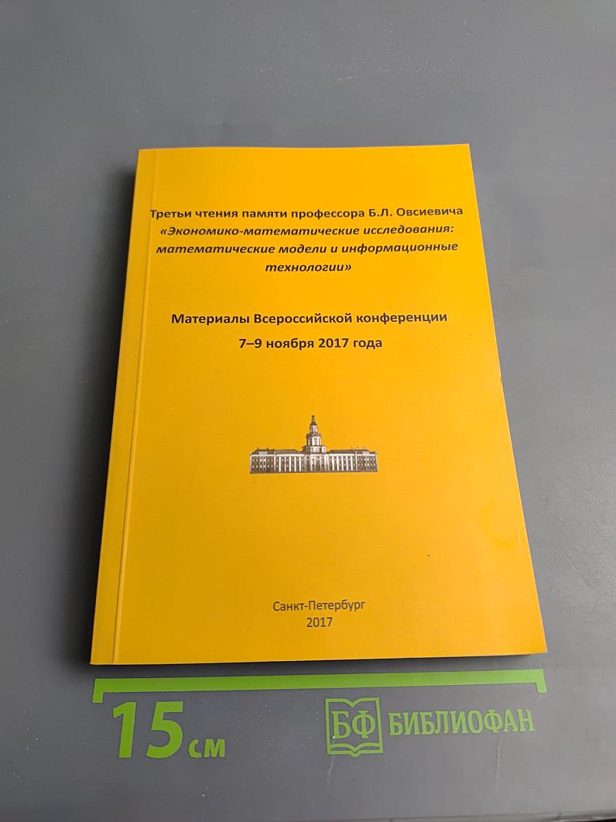 Третьи чтения памяти профессора Б.Л. Овсеевича «Экономико-математические исследования: математические модели и информационные технологии» Материалы Всероссийской конференции 7–9 ноября 2017 года