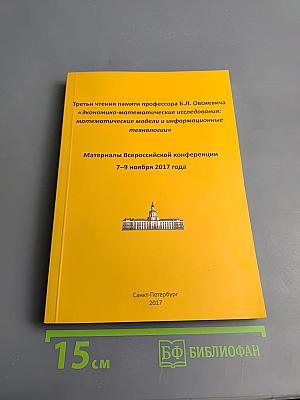 Третьи чтения памяти профессора Б.Л. Овсеевича «Экономико-математические исследования: математические модели и информационные технологии» Материалы Всероссийской конференции 7–9 ноября 2017 года
