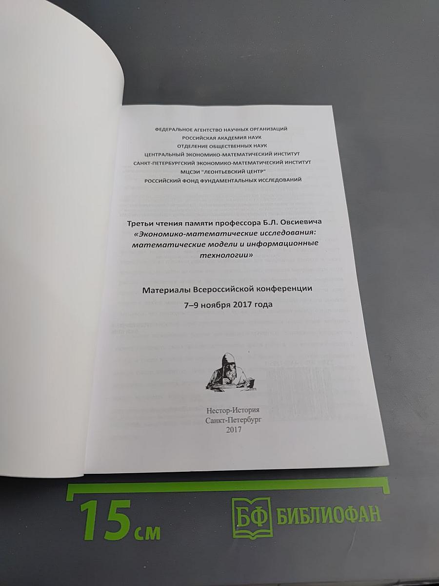 Третьи чтения памяти профессора Б.Л. Овсеевича «Экономико-математические исследования: математические модели и информационные технологии» Материалы Всероссийской конференции 7–9 ноября 2017 года