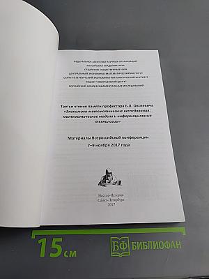 Третьи чтения памяти профессора Б.Л. Овсеевича «Экономико-математические исследования: математические модели и информационные технологии» Материалы Всероссийской конференции 7–9 ноября 2017 года