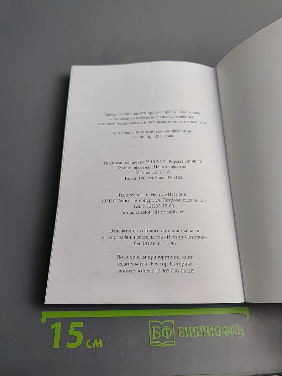 Третьи чтения памяти профессора Б.Л. Овсеевича «Экономико-математические исследования: математические модели и информационные технологии» Материалы Всероссийской конференции 7–9 ноября 2017 года