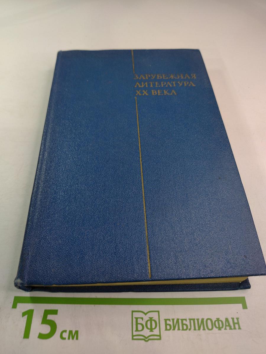 Зарубежная литература XX века (1871-1917)