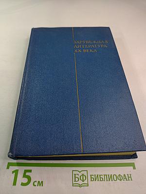 Зарубежная литература XX века (1871-1917)