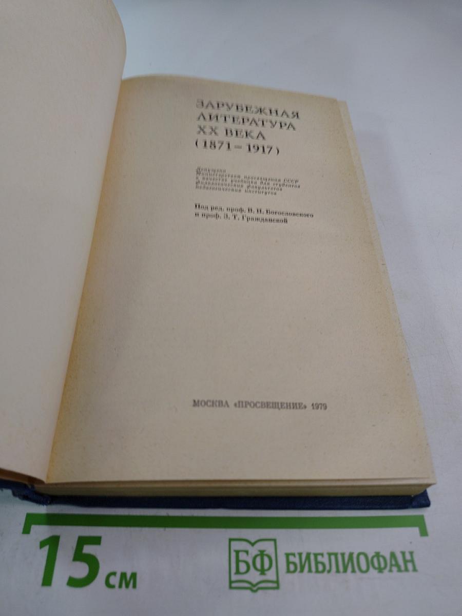 Зарубежная литература XX века (1871-1917)