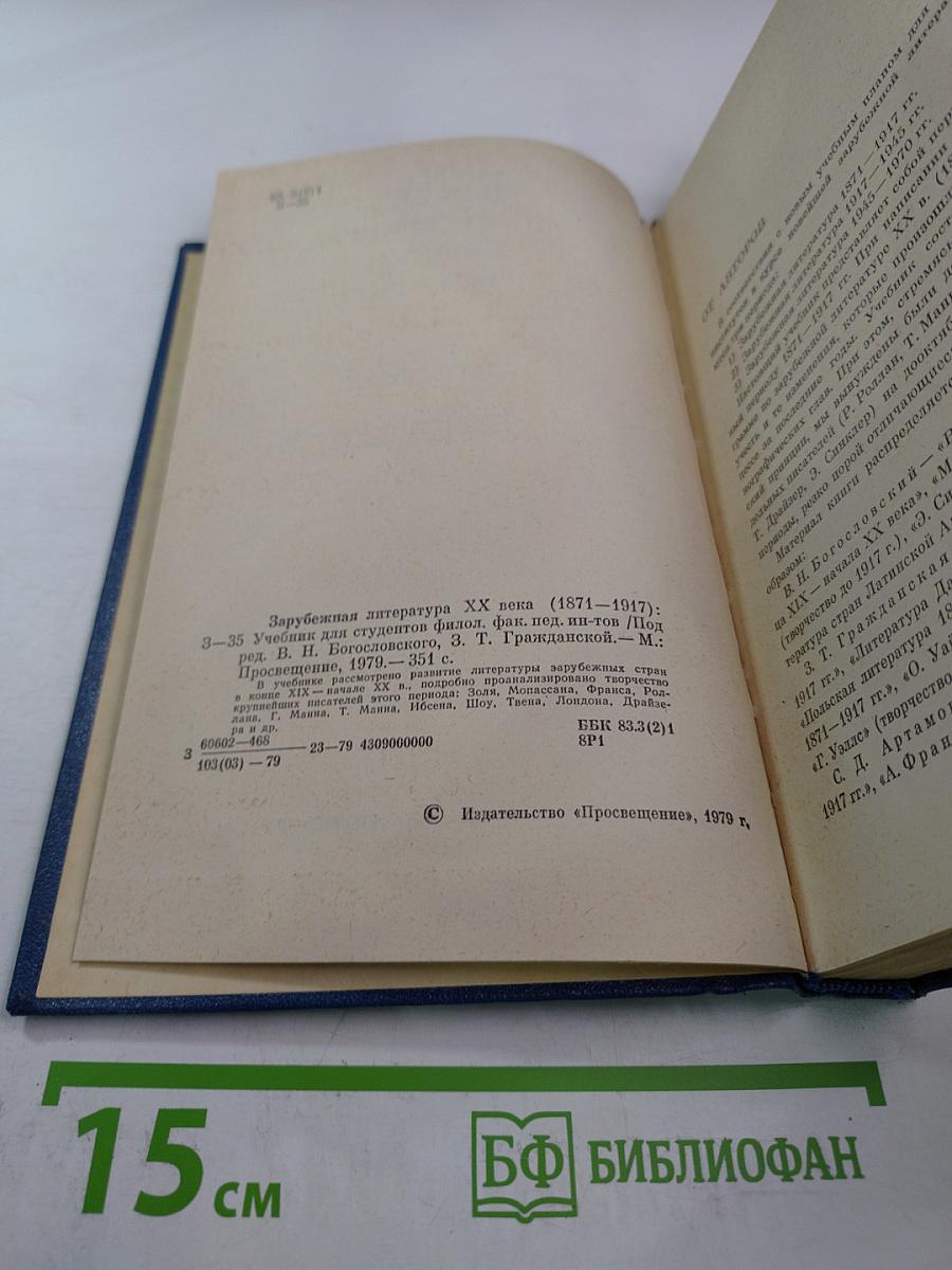 Зарубежная литература XX века (1871-1917)
