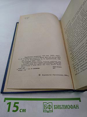 Зарубежная литература XX века (1871-1917)
