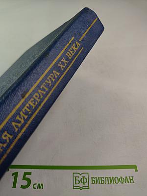 Зарубежная литература XX века (1871-1917)