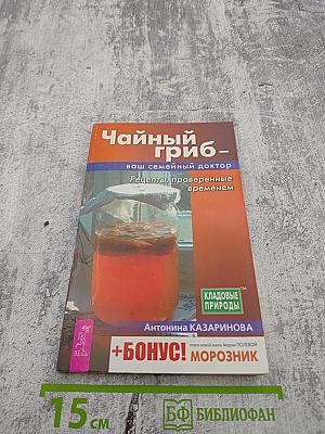 Чайный гриб - ваш семейный доктор