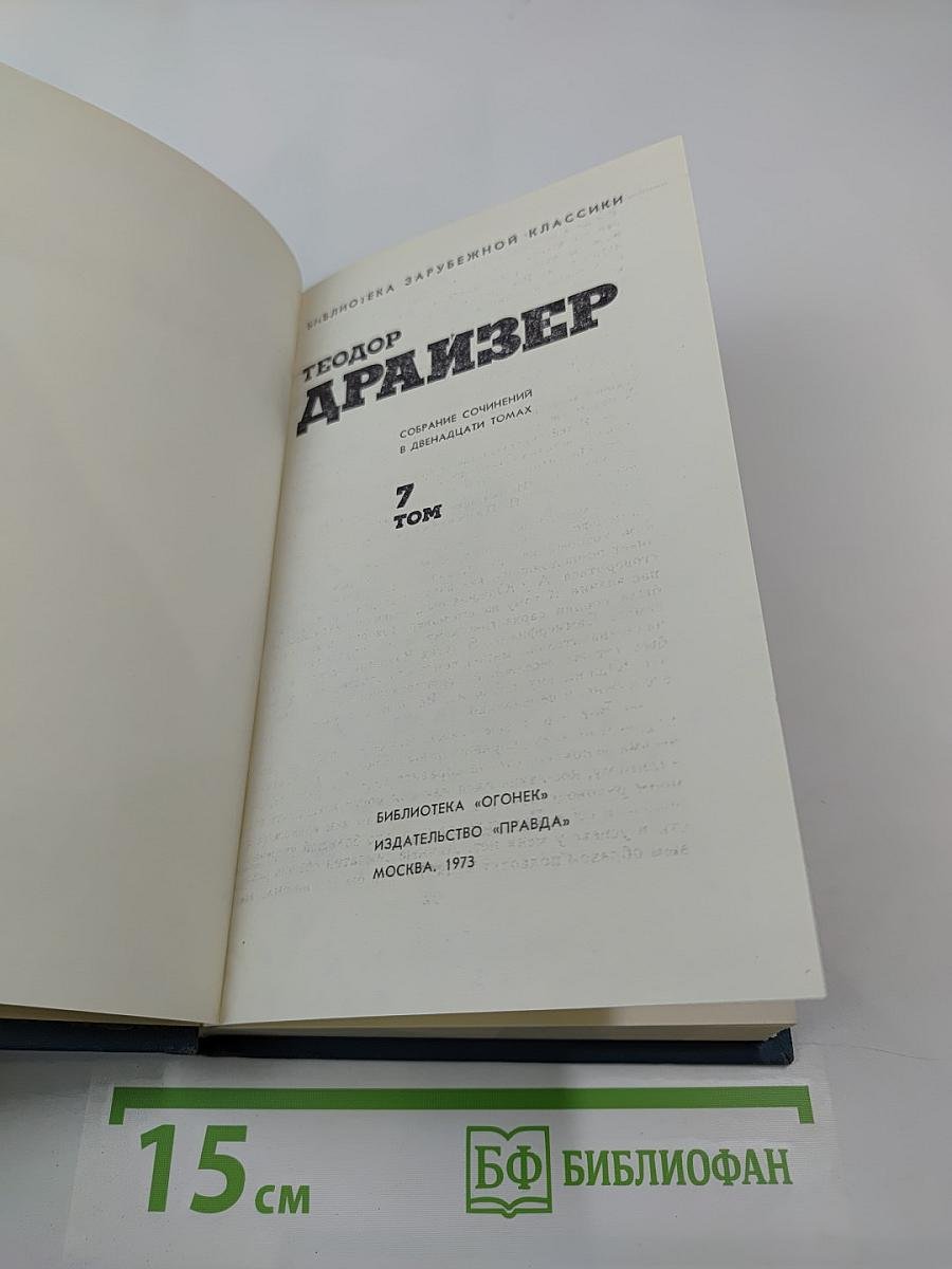 Собрание сочинений в двенадцати томах. Том 7