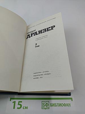 Собрание сочинений в двенадцати томах. Том 7