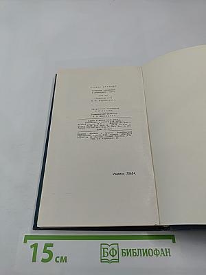 Собрание сочинений в двенадцати томах. Том 7