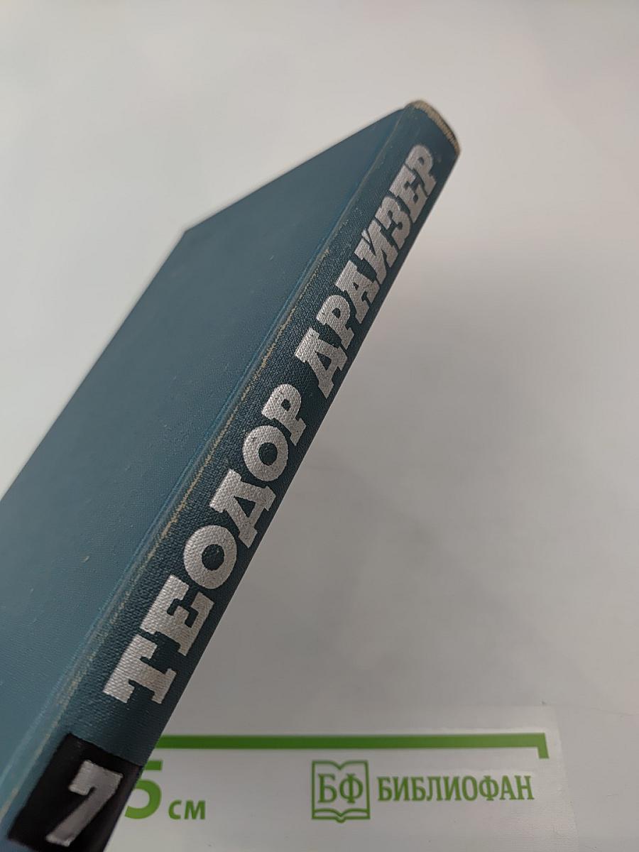 Собрание сочинений в двенадцати томах. Том 7