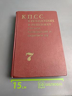 КПСС в резолюциях и решениях съездов, конференций и пленумов ЦК Том седьмой 1955-1959