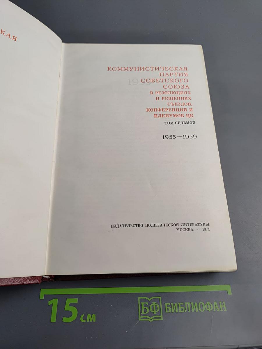 КПСС в резолюциях и решениях съездов, конференций и пленумов ЦК Том седьмой 1955-1959