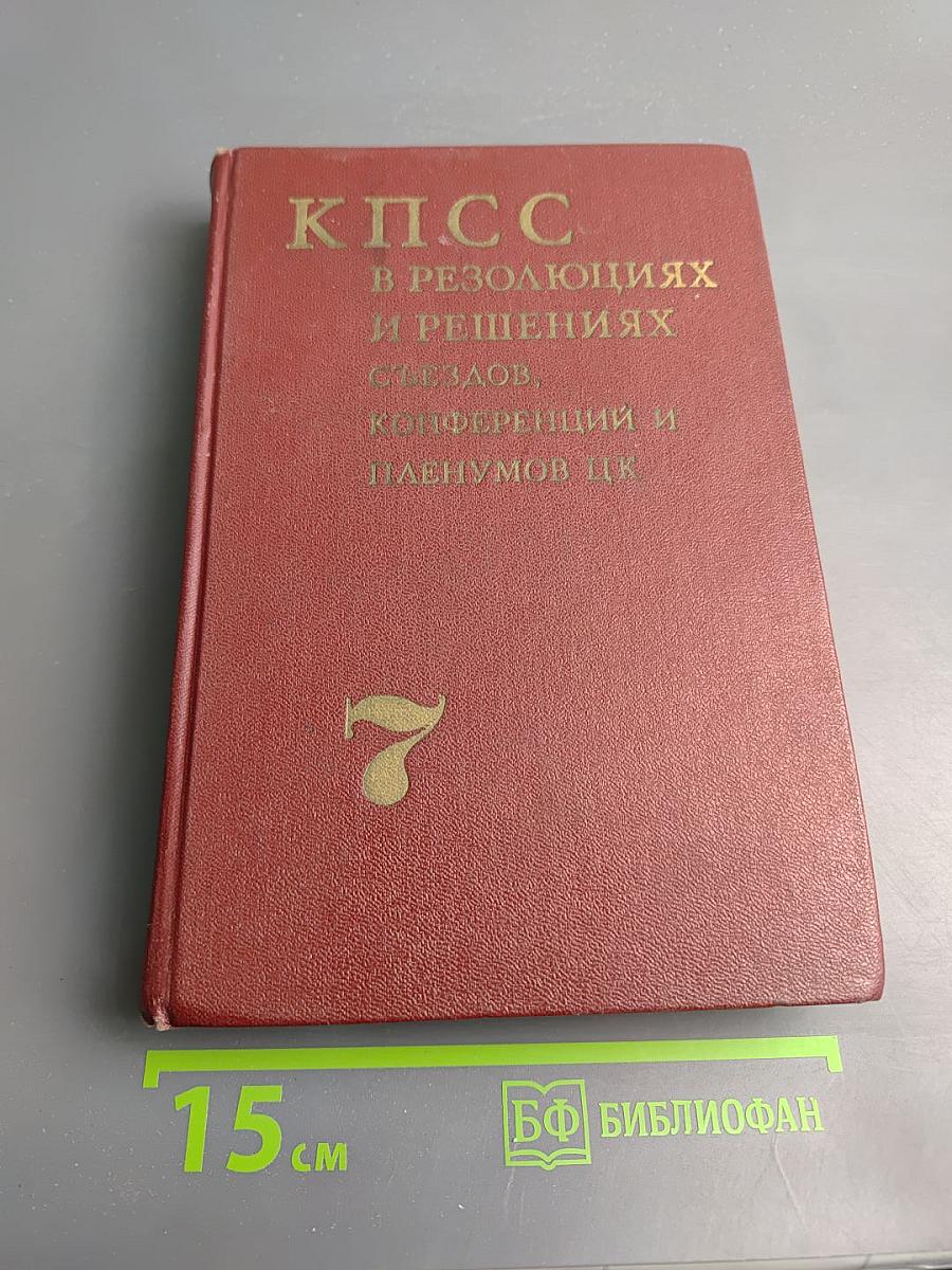 КПСС в резолюциях и решениях съездов, конференций и пленумов ЦК. Том седьмой (1955-1959)