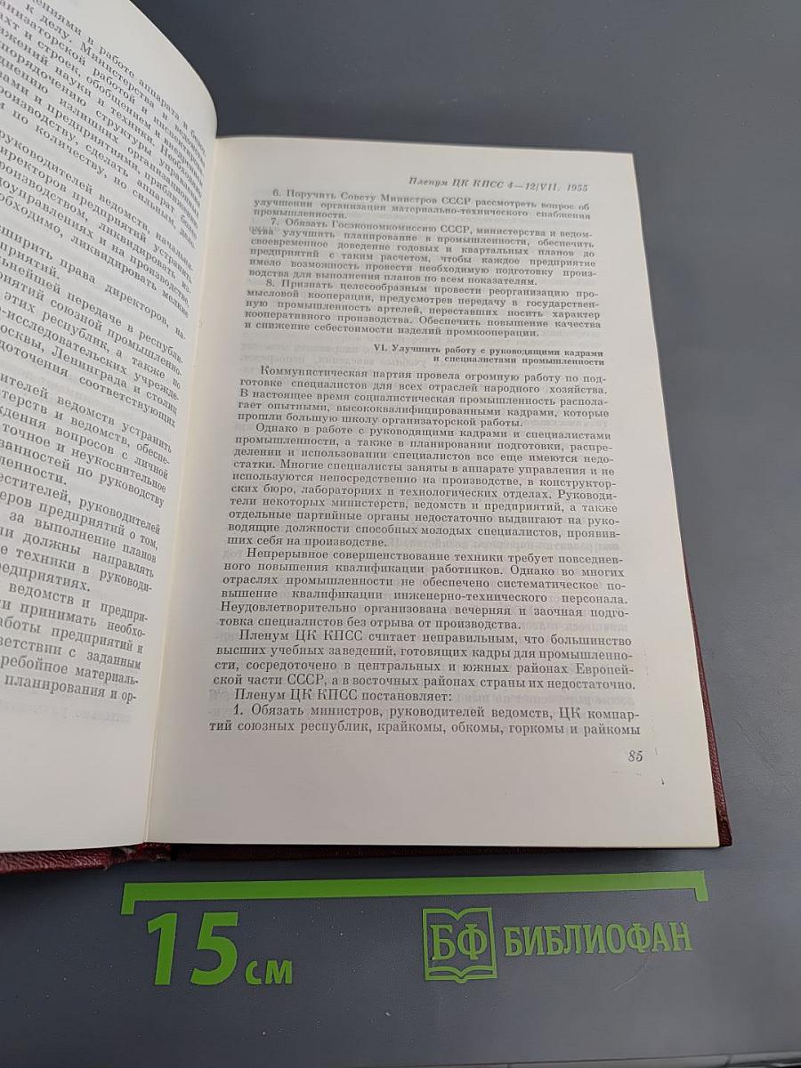 КПСС в резолюциях и решениях съездов, конференций и пленумов ЦК. Том седьмой (1955-1959)