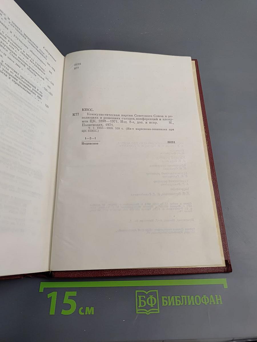 КПСС в резолюциях и решениях съездов, конференций и пленумов ЦК. Том седьмой (1955-1959)