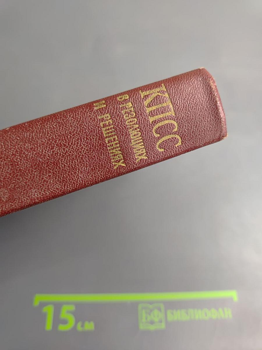 КПСС в резолюциях и решениях съездов, конференций и пленумов ЦК. Том седьмой (1955-1959)