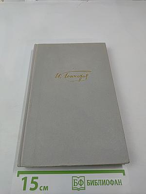 Собрание сочинений. Том 1. Обыкновенная история