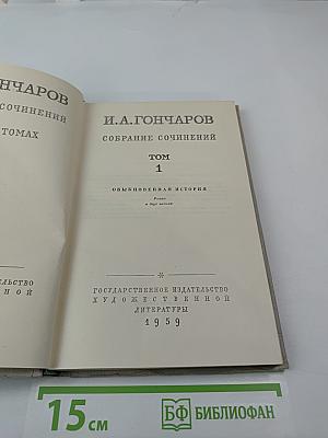Собрание сочинений. Том 1. Обыкновенная история