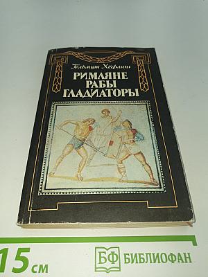 Римляне Рабы Гладиаторы