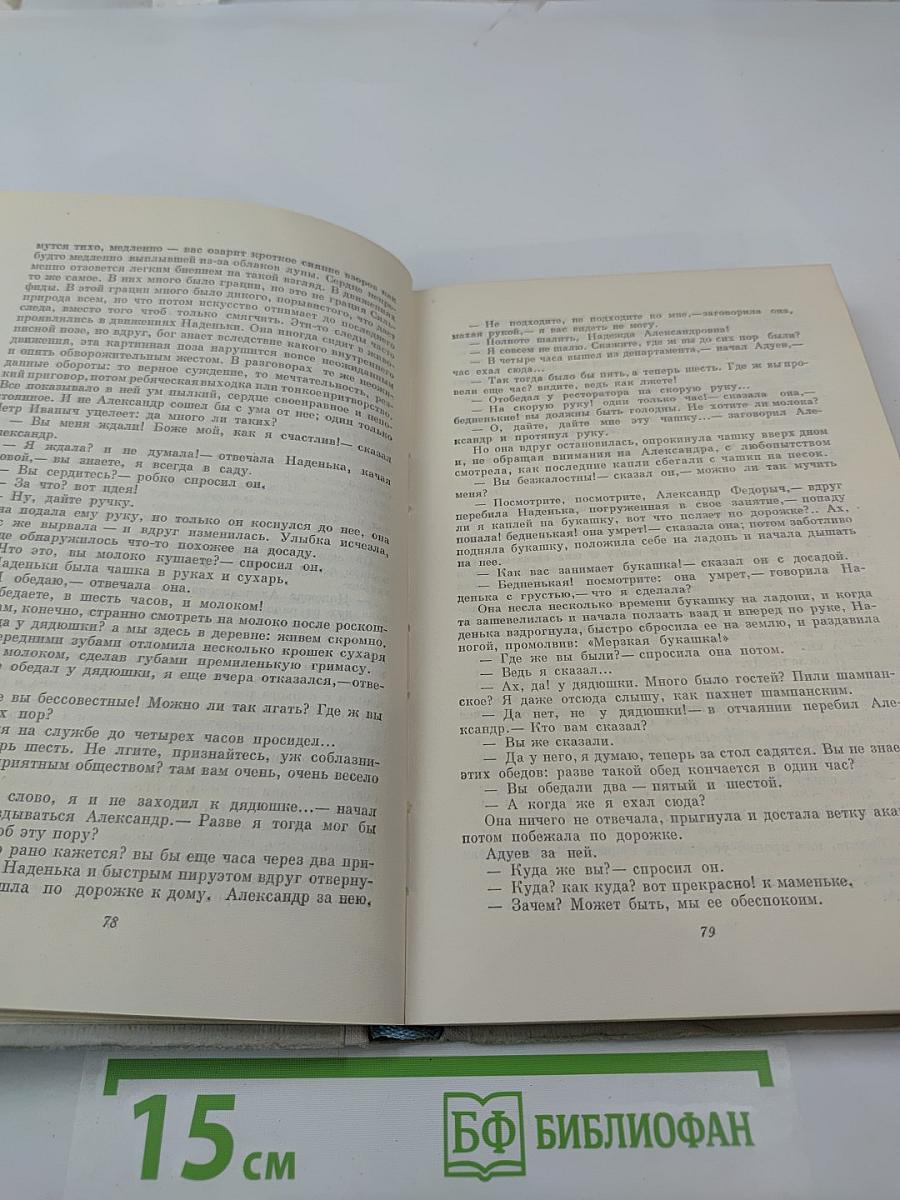 Собрание сочинений. Том 1. Обыкновенная история