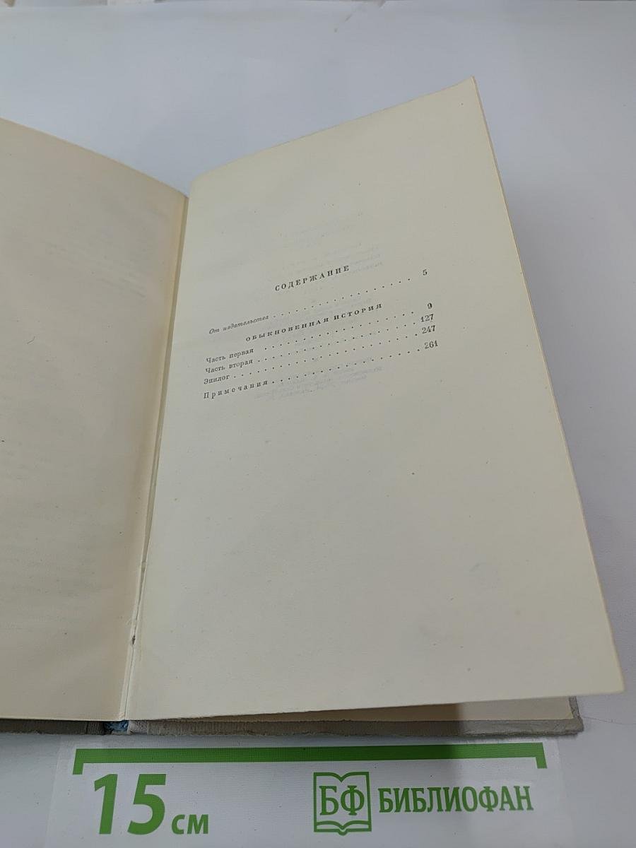 Собрание сочинений. Том 1. Обыкновенная история