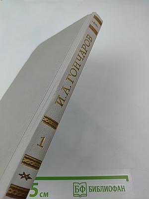 Собрание сочинений. Том 1. Обыкновенная история