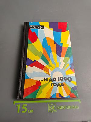 ...И до 1990 года
