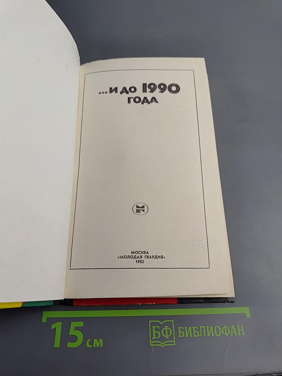 ...И до 1990 года
