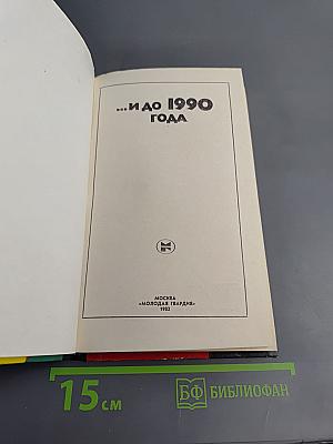 ...И до 1990 года