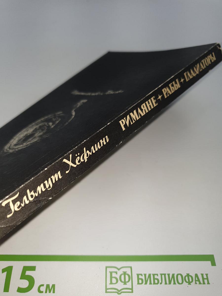 Римляне Рабы Гладиаторы