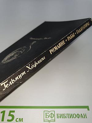 Римляне Рабы Гладиаторы