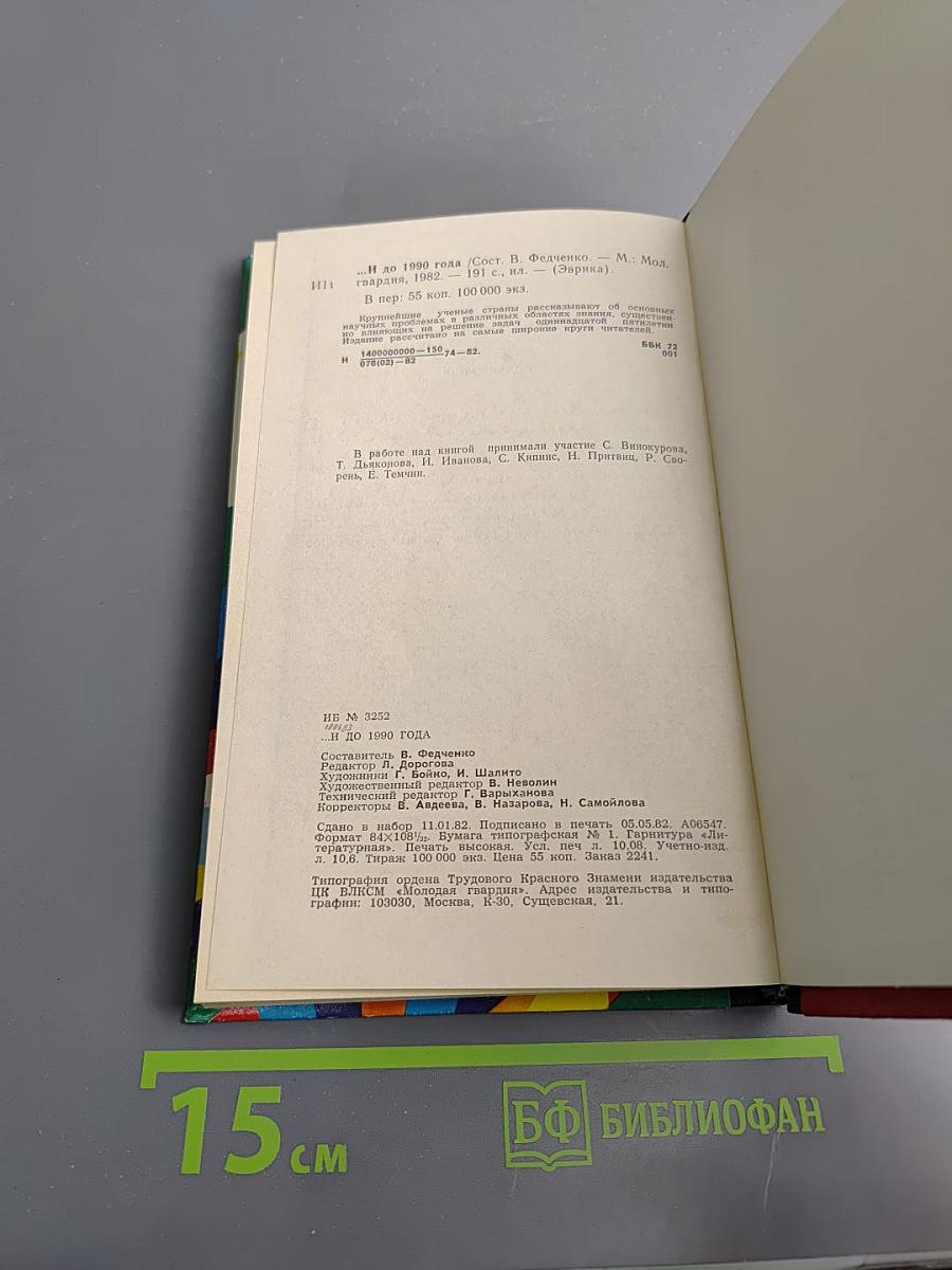 ...И до 1990 года