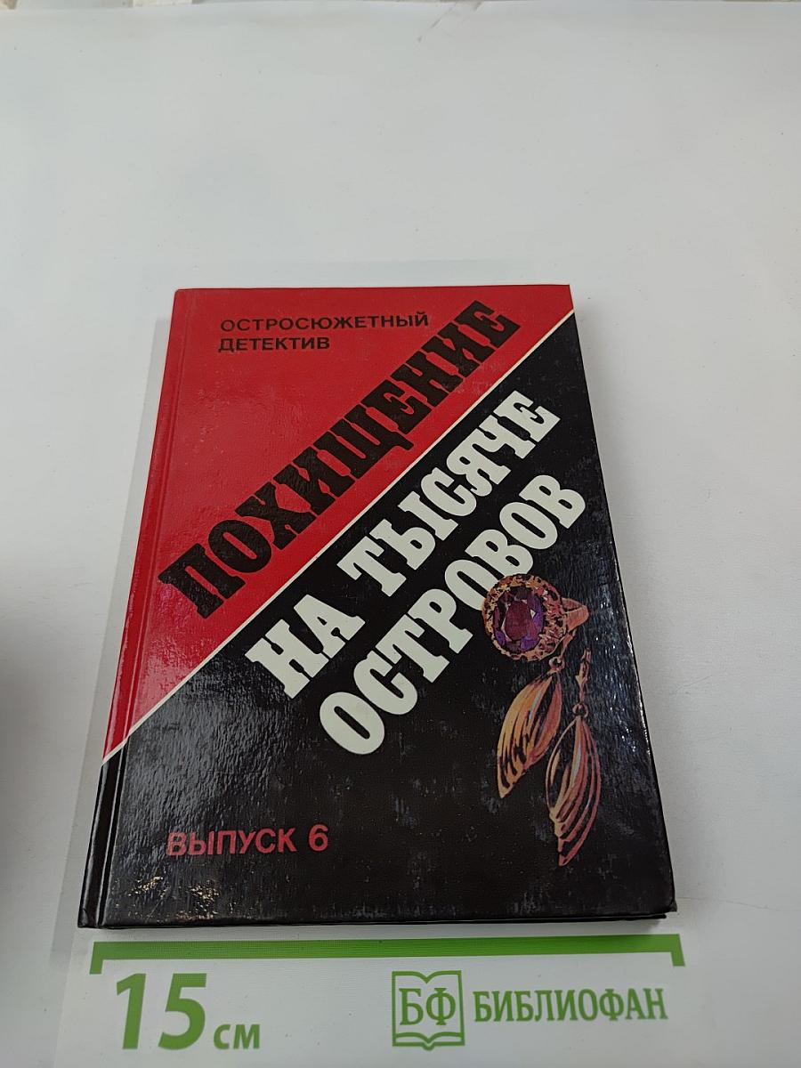 Похищение на тысяче островов