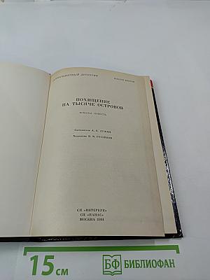 Похищение на тысяче островов