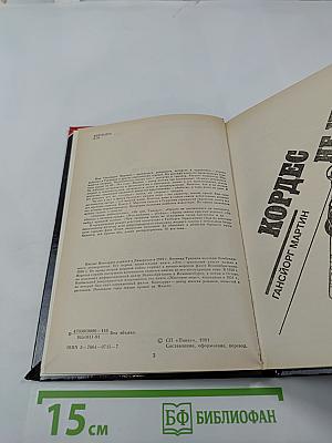 Похищение на тысяче островов