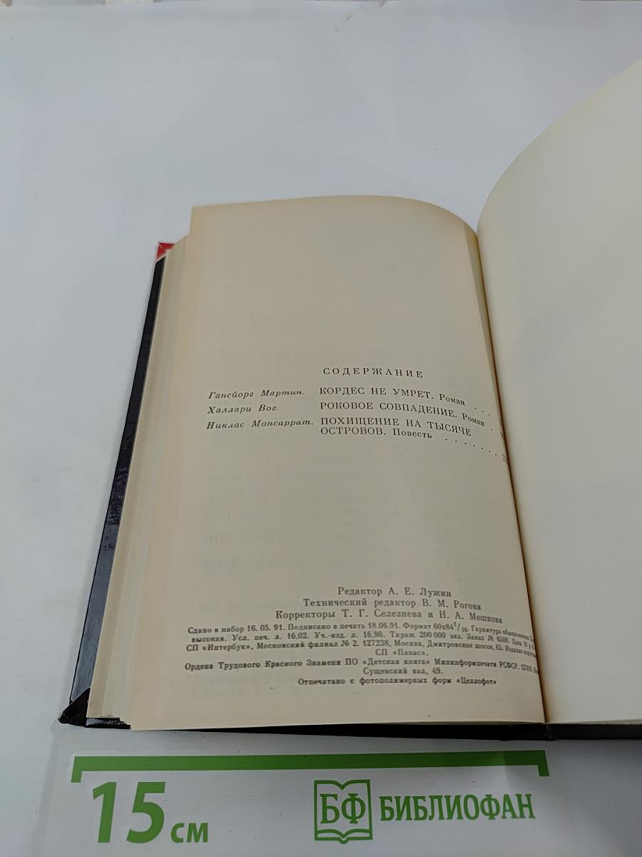 Похищение на тысяче островов