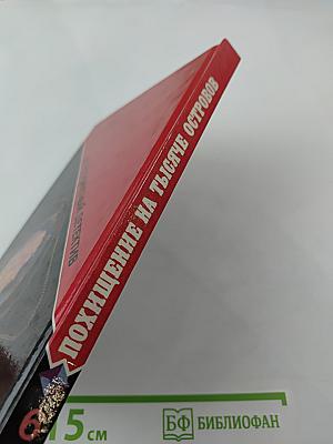 Похищение на тысяче островов