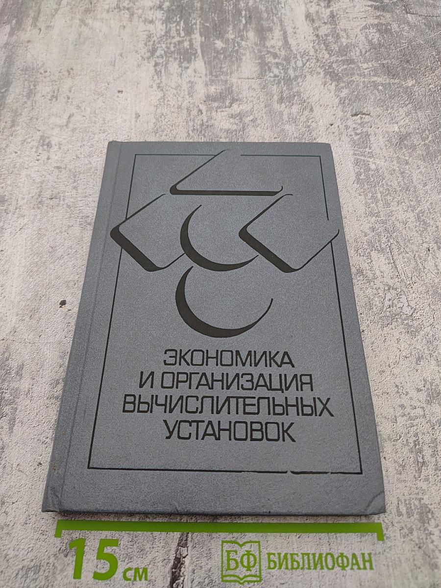 Экономика и организация вычислительных установок
