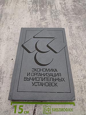 Экономика и организация вычислительных установок