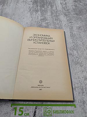 Экономика и организация вычислительных установок