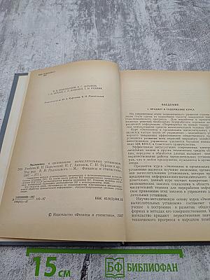 Экономика и организация вычислительных установок