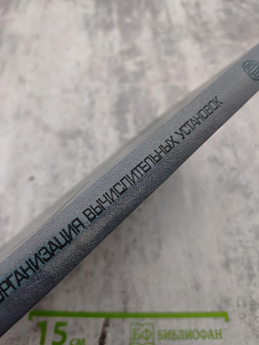 Экономика и организация вычислительных установок