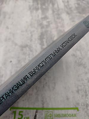 Экономика и организация вычислительных установок