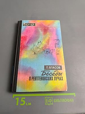 Беседы о рентгеновских лучах