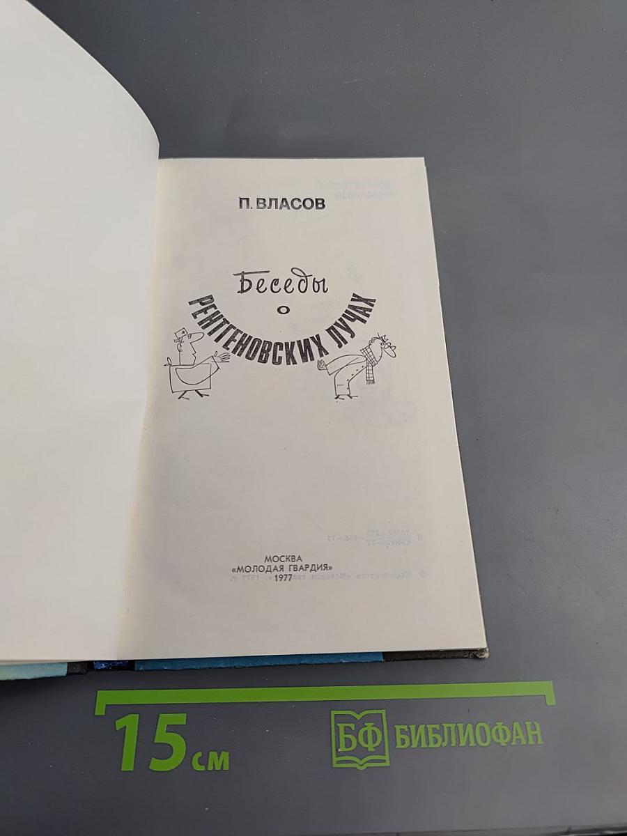 Беседы о рентгеновских лучах