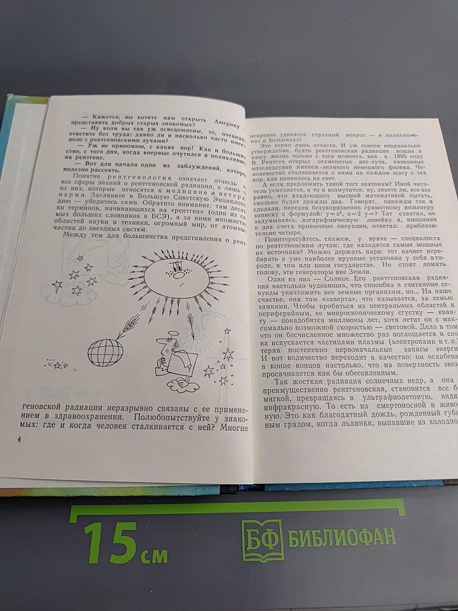 Беседы о рентгеновских лучах