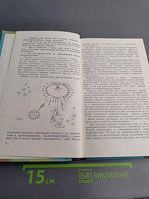 Беседы о рентгеновских лучах