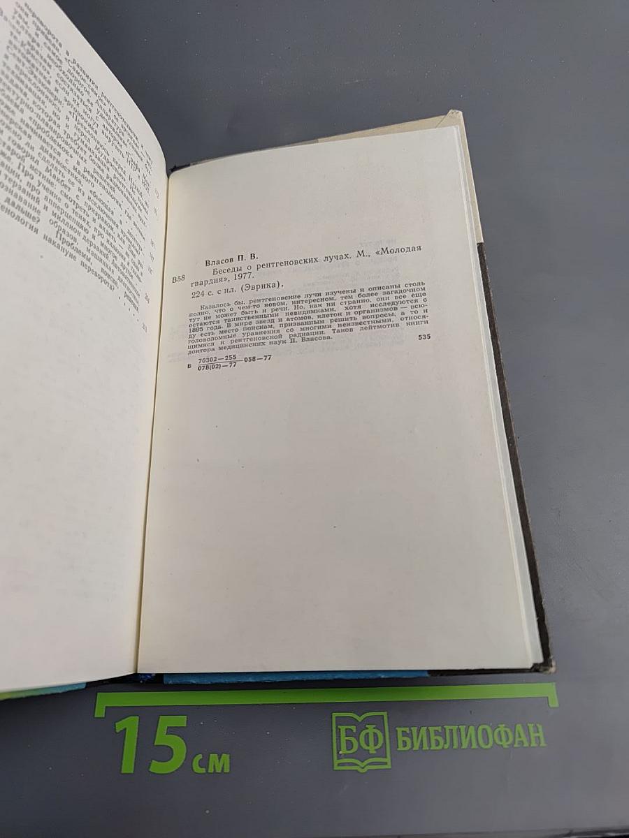 Беседы о рентгеновских лучах